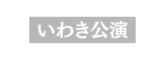 いわき公演